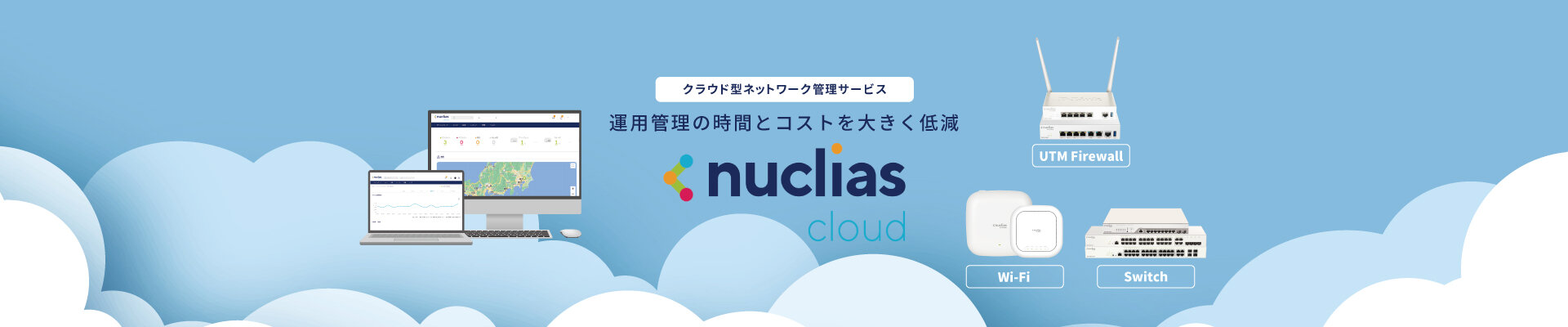 有線・無線LAN統合管理ソリューション クラウドで運用管理の時間とコストを大きく低減 Nuclias Cloud