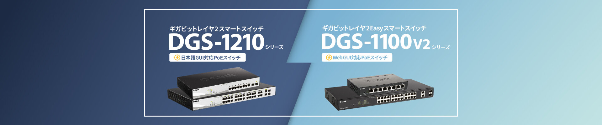 ギガビットレイヤ2スマートスイッチ PoE対応 DXS-1210シリーズ DGS-1100V2シリーズ