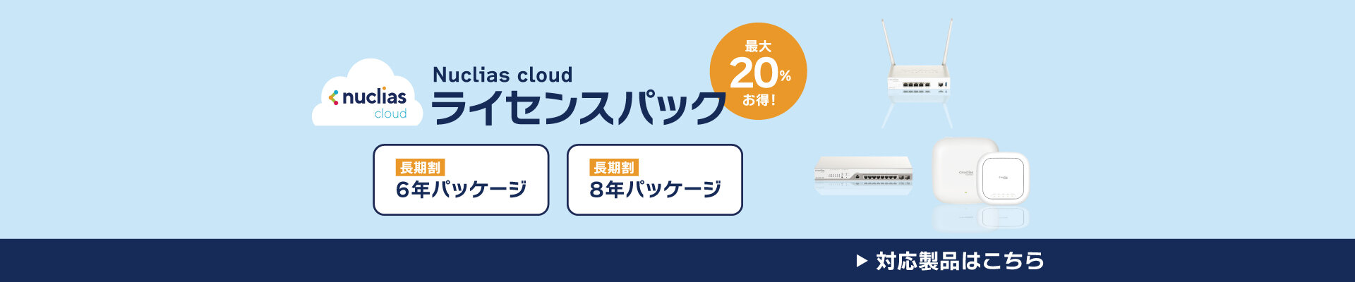 Nuclias Cloud対応のWi-Fi製品とスイッチ製品に、お得な長期割引パッケージが登場しました